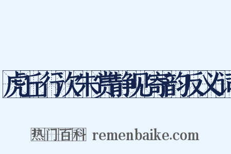 虎丘行次朱赏静见寄韵反义词是什么意思的图片